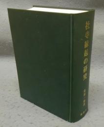 社寺縁起の研究