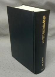 修験道思想の研究