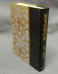 延喜式祝詞講
