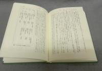 中世の国家儀式　『建武年中行事』の世界　中世史研究叢書