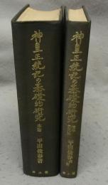 神皇正統記の基礎的研究　本論/校本元元集　全2冊