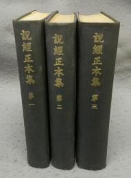 説経正本集　第1～第3　全3巻揃い
