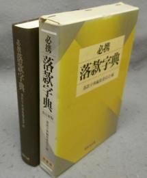 必携落款字典