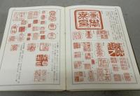 必携落款字典