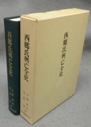 西郷氏興亡全史
