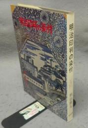 明治印判の染付
