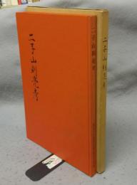 二子山則亮考