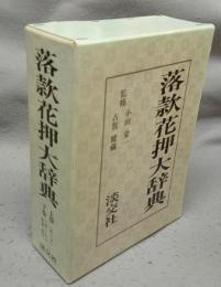 落款花押大辞典　上下2巻揃い