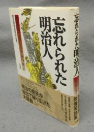 忘れられた明治人　都新聞で読む百年前の東京