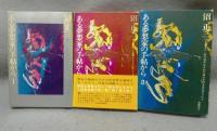 ある夢想家の手帖から　全3巻揃い
