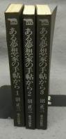 ある夢想家の手帖から　全3巻揃い
