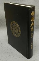 神道大系　神社編5　大和國