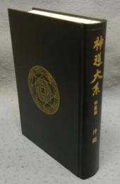 神道大系　神社編52　沖縄
