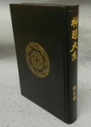 神道大系　総目録