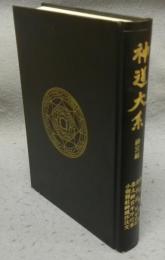 神道大系　神宮編2　神宮雑例集・皇代記 付年代記・皇太神宮年中行事・小朝熊社神鏡沙汰文