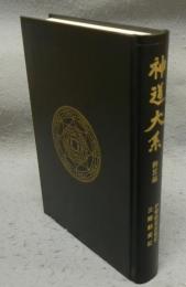 神道大系　神宮編3　伊勢勅使部類記・公卿勅使記