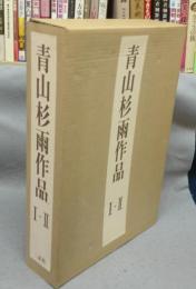 青山杉雨作品1・2　全2冊