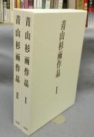 青山杉雨作品1・2　全2冊