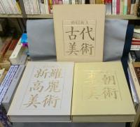 韓国美術　1.古代美術　2.新羅高麗美術　3.李朝美術　全3巻揃い