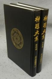 神道大系　論説編18・19　北畠親房　上下2巻揃い