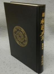 続神道大系　論説編　習合神道