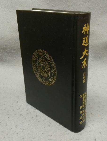 神道大系 古典編13 海部氏系図・八幡愚童記・新撰亀相記・高橋氏