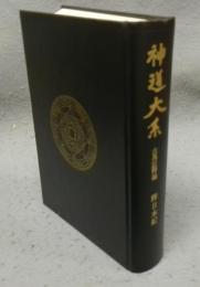 神道大系　古典註釋編5　釋日本紀