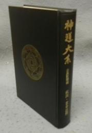 神道大系　古典註釋編6　祝詞・宣命註釈