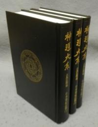 神道大系　古典註釋編2・3・4　日本書紀注釋　上中下　全3巻揃い