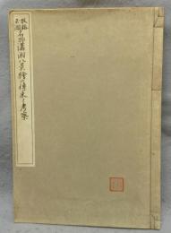 牧谿玉澗　名物瀟湘八景絵の伝来と考察