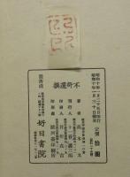 牧谿玉澗　名物瀟湘八景絵の伝来と考察