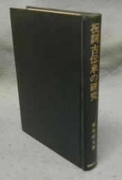祝詞古伝承の研究
