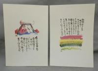 おけらのたわごと　詩画版集