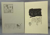 おけらのたわごと　詩画版集