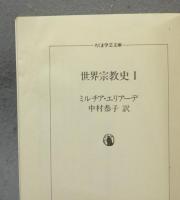 世界宗教史　全8巻揃い　ちくま学芸文庫