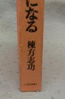 わだばゴッホになる