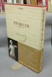 世界美術大全集　東洋編15　中央アジア