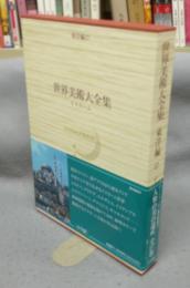 世界美術大全集　東洋編17　イスラーム