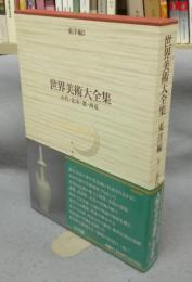 世界美術大全集　東洋編5 五代・北宋・遼・西夏