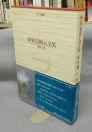 世界美術大全集　東洋編11　朝鮮王朝
