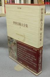 世界美術大全集　東洋編7　元