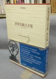 世界美術大全集　東洋編14　インド2