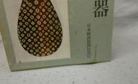 正倉院の楽器　　宮内庁蔵版