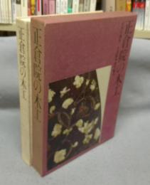正倉院の木工　宮内庁蔵版