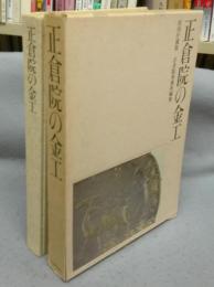 正倉院の金工　宮内庁蔵版