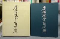 唐招提寺古経選　特装署名本