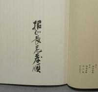 唐招提寺古経選　特装署名本