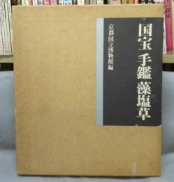 国宝　手鑑　藻塩草　全2冊