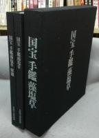 国宝　手鑑　藻塩草　全2冊
