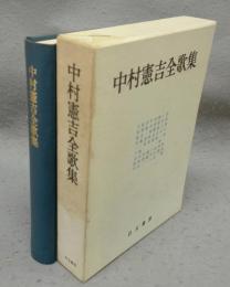 中村憲吉全歌集